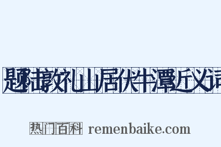 题陆敦礼山居伏牛潭近义词是什么意思的图片